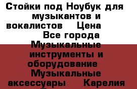 Стойки под Ноубук для  музыкантов и вокалистов. › Цена ­ 4 000 - Все города Музыкальные инструменты и оборудование » Музыкальные аксессуары   . Карелия респ.,Петрозаводск г.